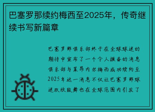 巴塞罗那续约梅西至2025年，传奇继续书写新篇章