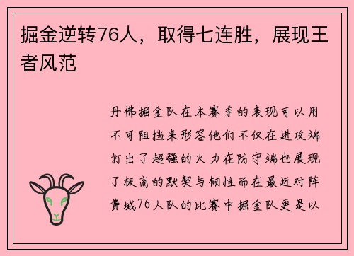 掘金逆转76人，取得七连胜，展现王者风范