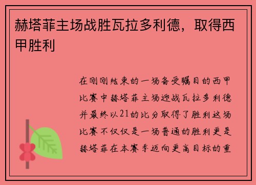 赫塔菲主场战胜瓦拉多利德，取得西甲胜利